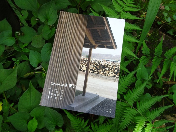 これからのすまいvol9おしらせ